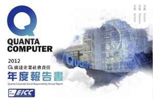 2012廣達電腦企業社會責任年度報告書