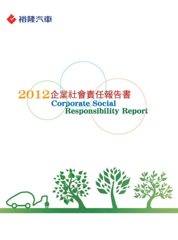 2011-2012裕隆汽車企業社會責任報告書