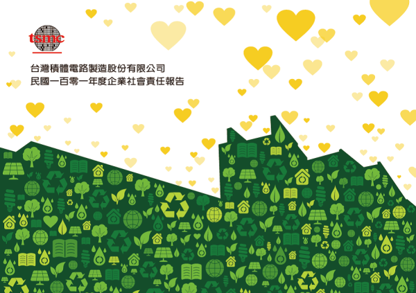 2012台灣積體電路企業社會責任報告