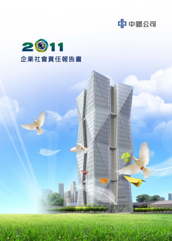 2011中國鋼鐵企業社會責任報告書