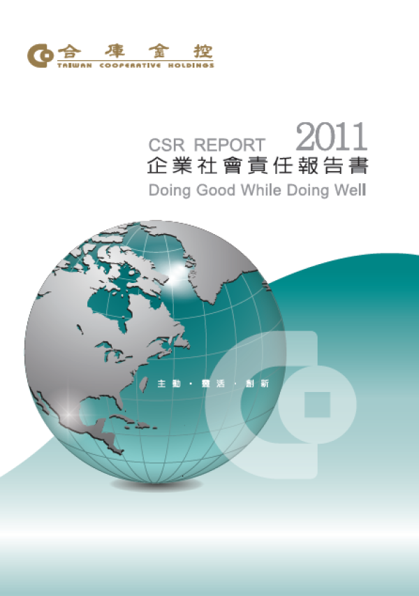 2011合庫金控企業社會責任報告書