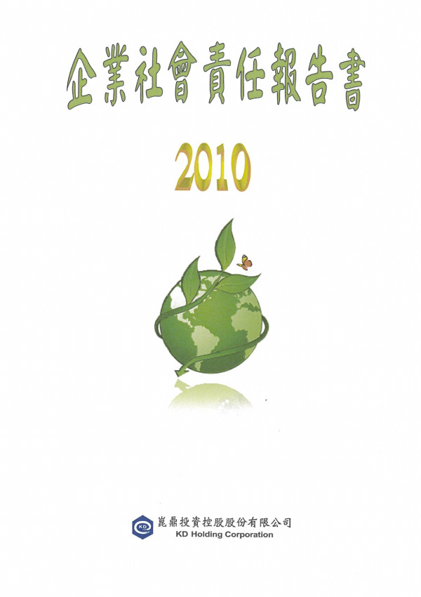 2010崑鼎投資企業社會責任報告書
