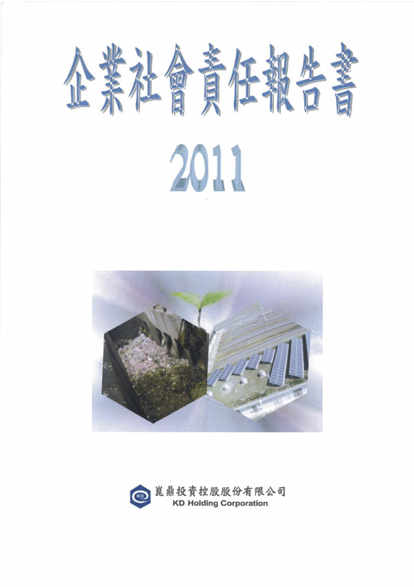 2011崑鼎投資企業社會責任報告書