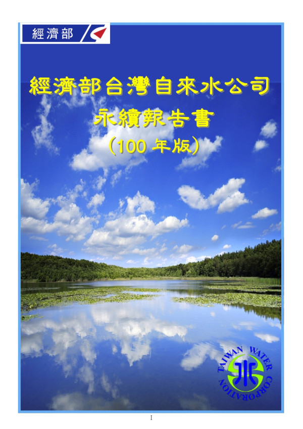 2011台灣自來水公司永續報告書