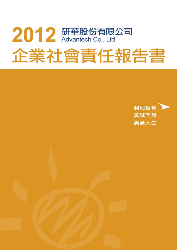 2012研華企業社會責任報告書