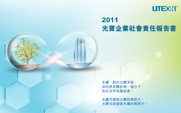 2011光寶科技企業社會責任報告書