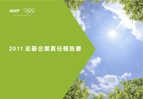 2011宏碁企業責任報告書