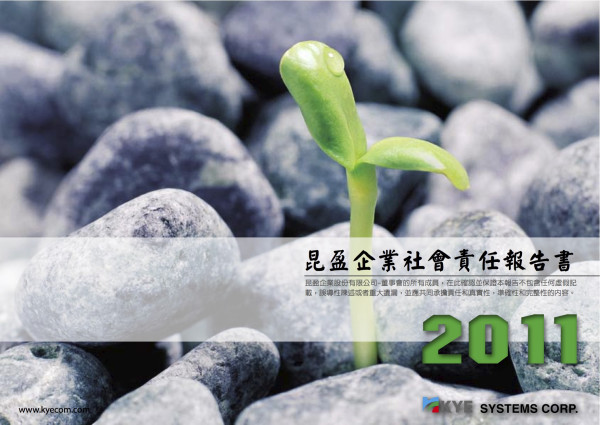 2011昆盈企業社會責任報告書