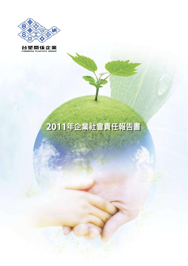 2011台塑企業社會責任報告書