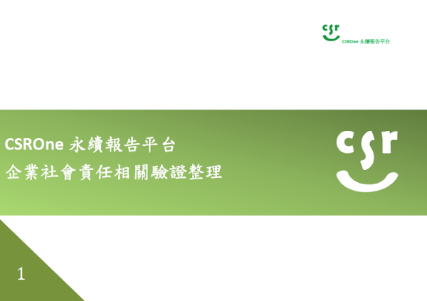 2013頤德國際企業社會責任相關查證標準