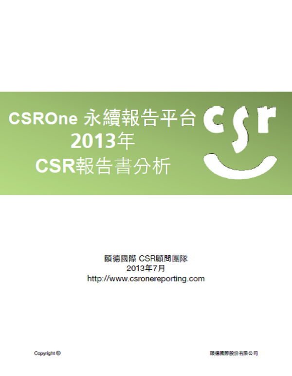 2013頤德國際CSRone平台永續報告書分析