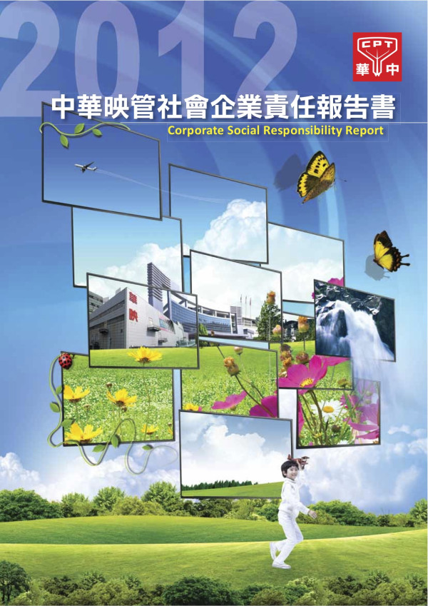 2012中華映管企業社會責任報告書