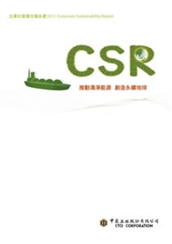 2012中鼎工程企業社會責任報告書