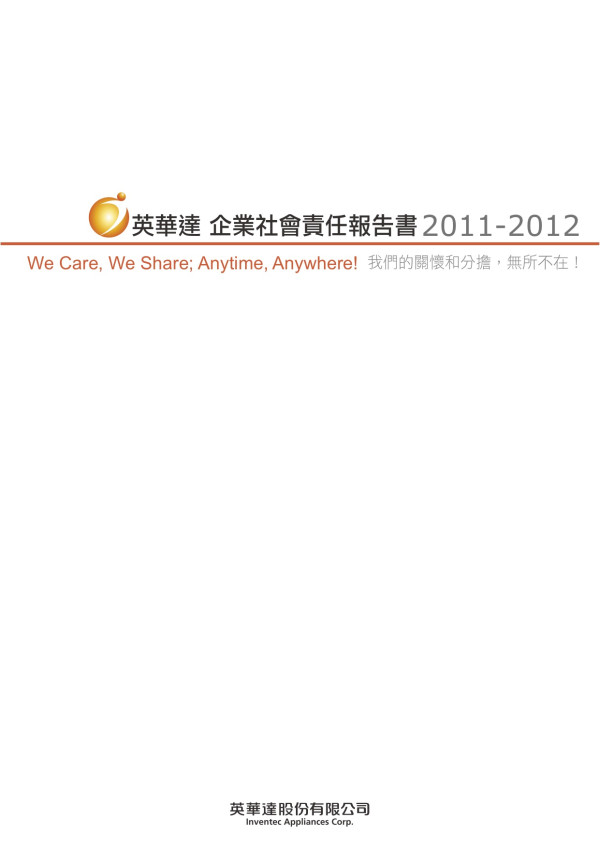2011-2012英華達企業社會責任報告書