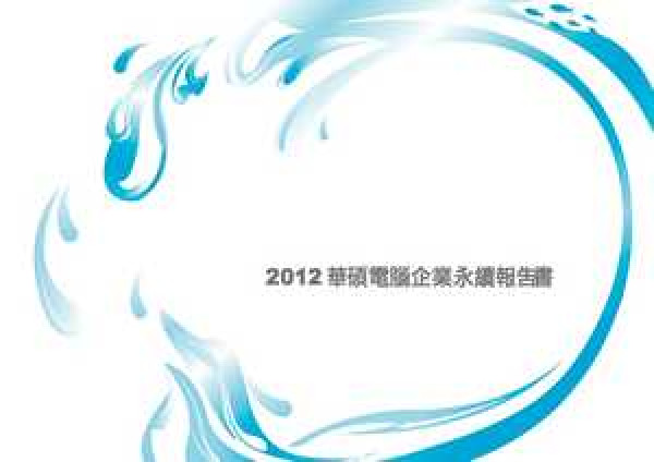 2012華碩電腦企業永續報告書