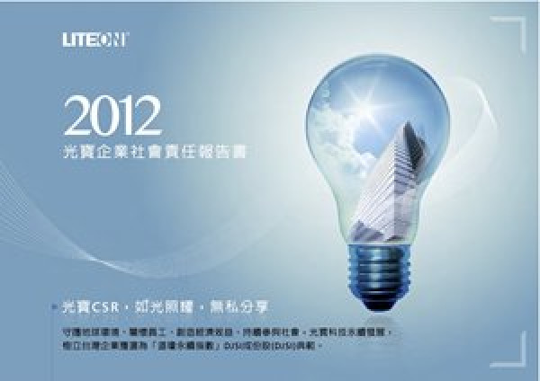 2012光寶科技企業社會責任報告書