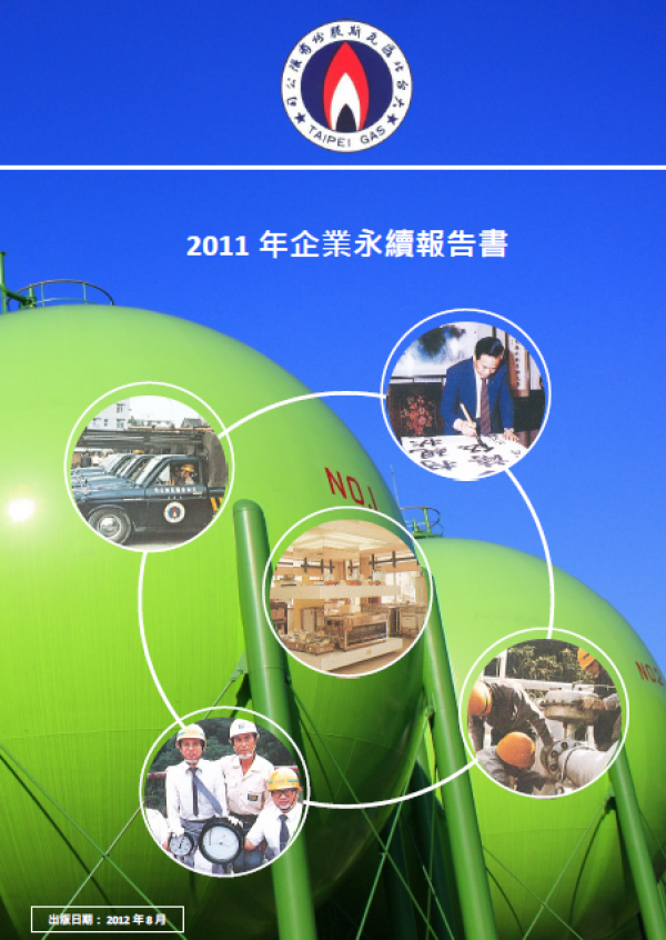 2011大台北區瓦斯企業永續報告書