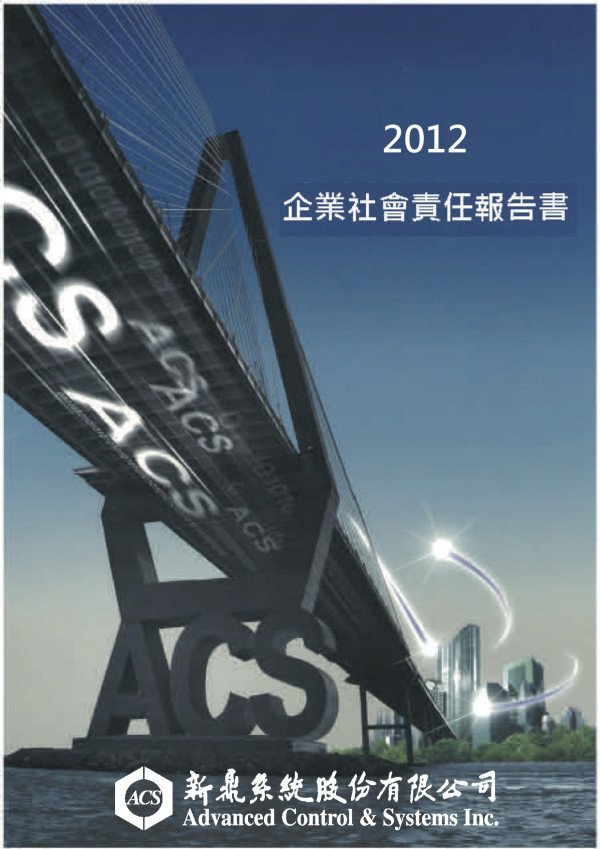 2012新鼎系統企業社會責任報告書