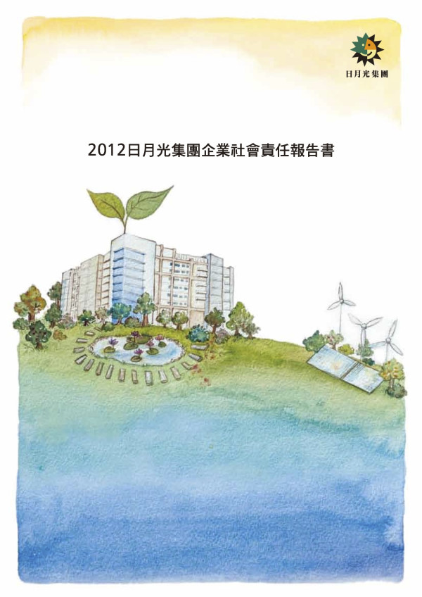 2012日月光集團企業社會責任報告書