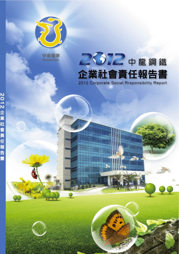 2012中龍鋼鐵企業社會責任報告書
