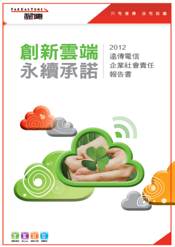 2012遠傳電信企業社會責任報告書