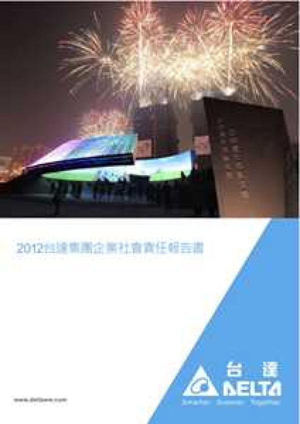 2012台達電子集團企業社會責任報告書