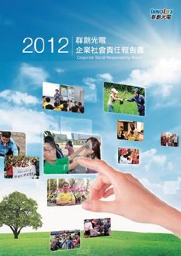 2012群創光電企業社會責任報告書
