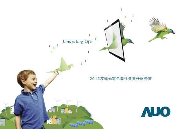 2012友達光電企業社會責任報告書