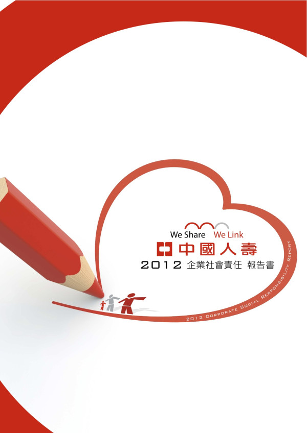 2012中國人壽企業社會責任報告書