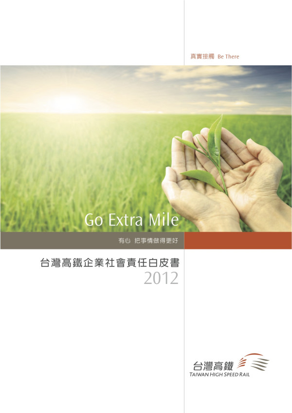 2009-2012台灣高鐵企業社會責任白皮書