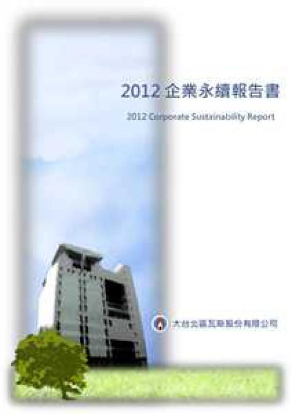 2012大台北區瓦斯企業永續報告書