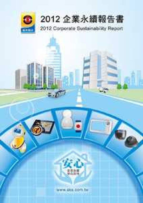 2012新光保全企業永續報告書