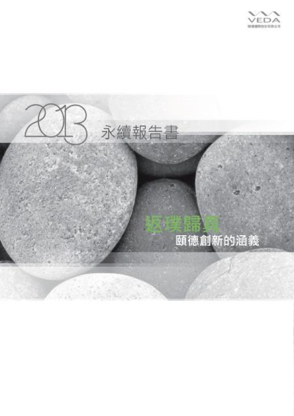 2012頤德國際永續報告書