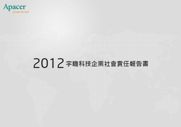 2012宇瞻科技企業社會責任報告書