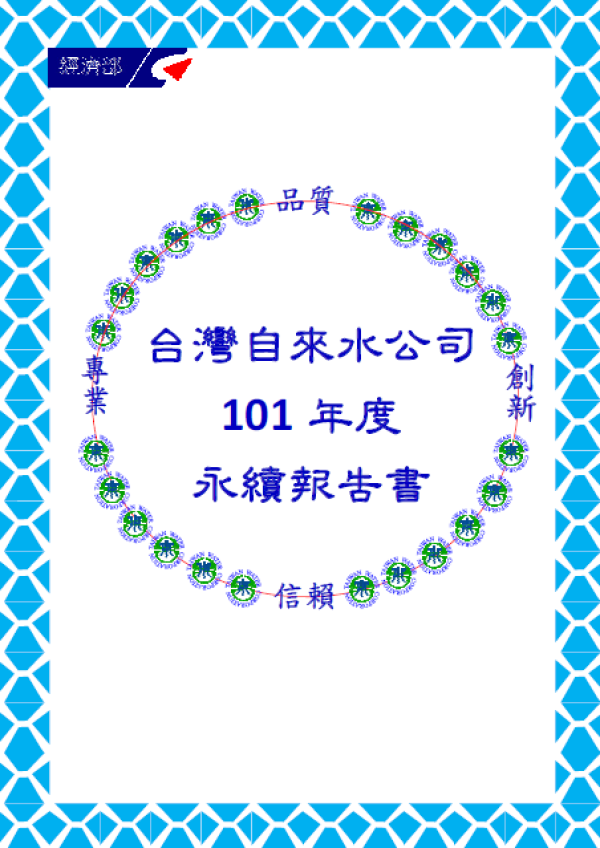2012台灣自來水公司永續報告書