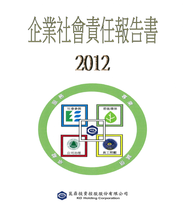 2012崑鼎投資企業社會責任報告書