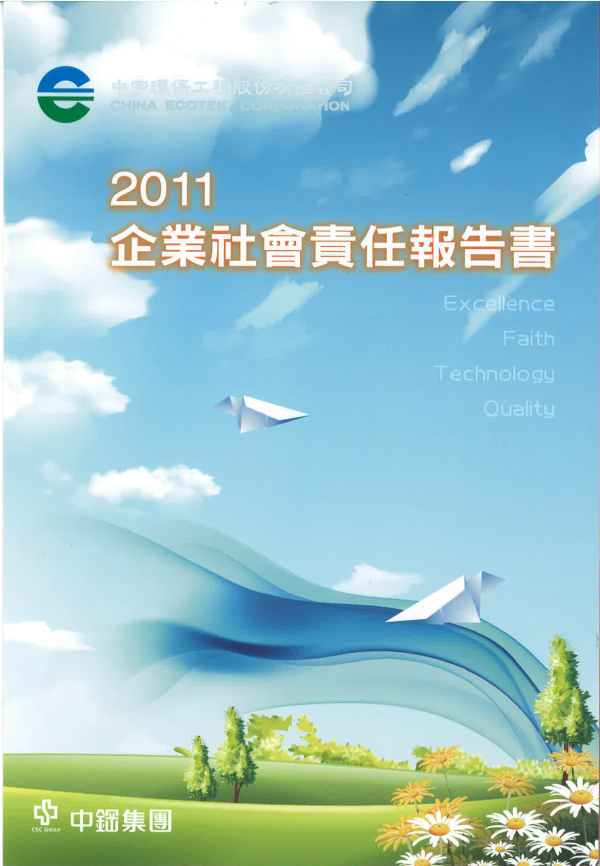 2011中宇環保工程企業社會責任報告書