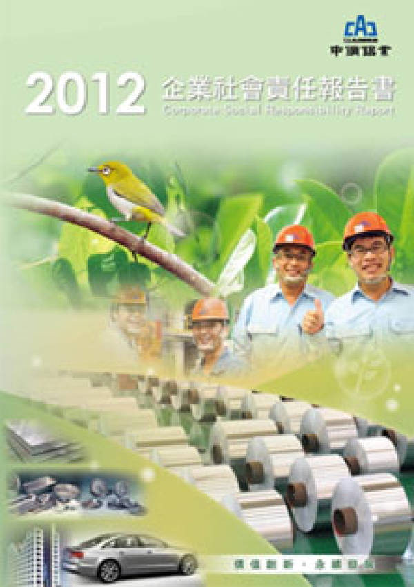2012中鋼鋁業企業社會責任報告書