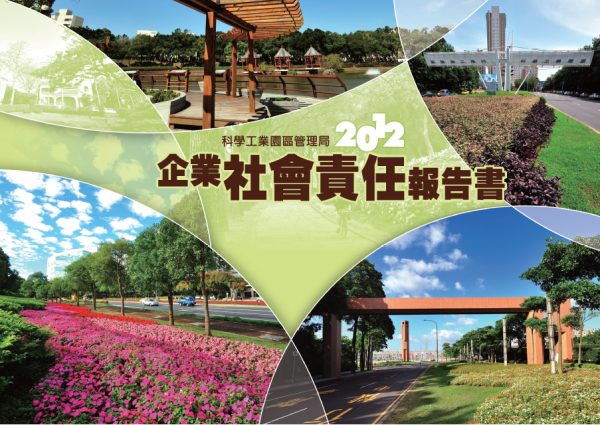 2012科學工業園區企業社會責任報告書