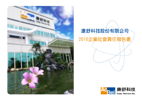 2010康舒科技企業社會責任報告書