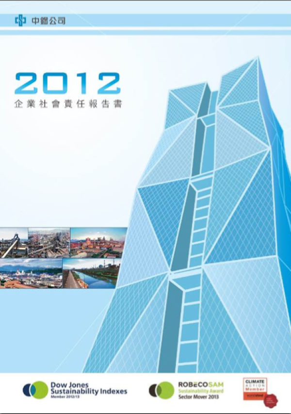 2012中國鋼鐵企業社會責任報告書