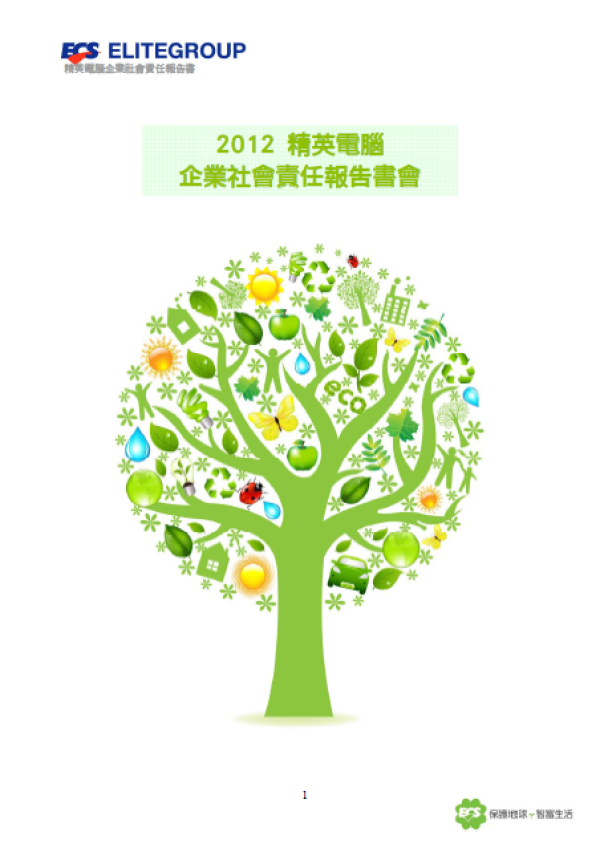 2012精英電腦企業社會責任報告書