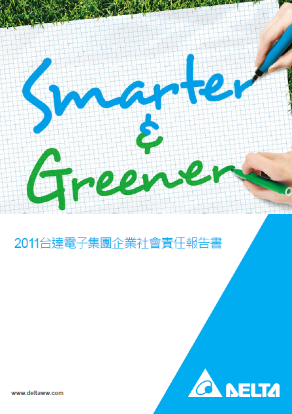 2011台達電子集團企業社會責任報告書