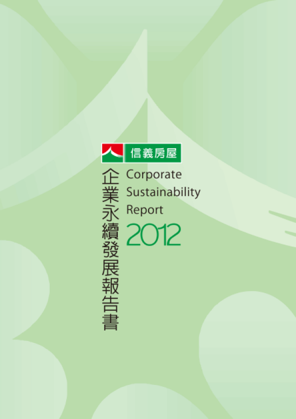 2012信義房屋企業永續發展報告書