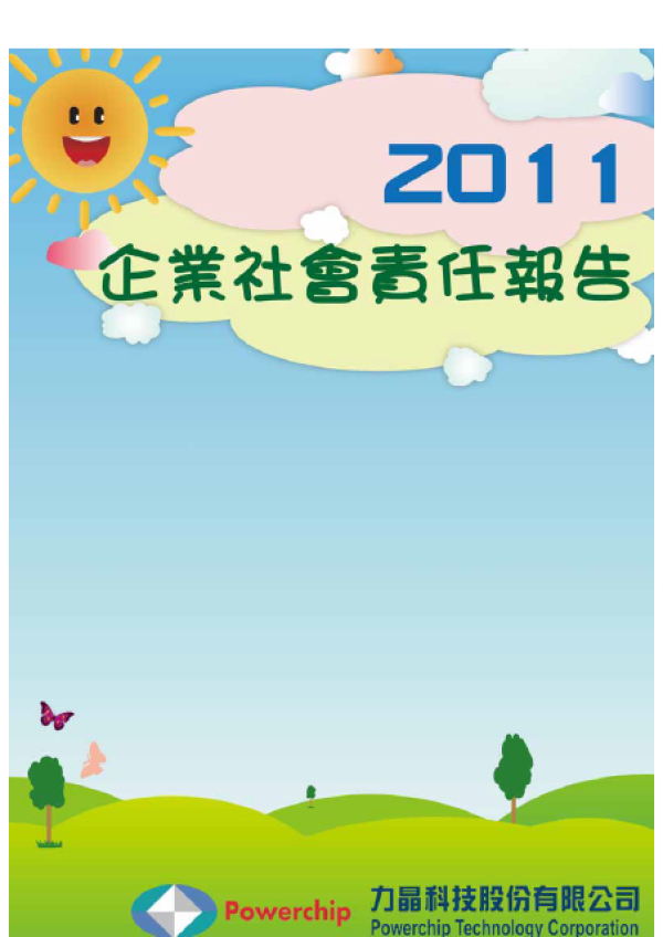 2011力晶科技企業社會責任報告書