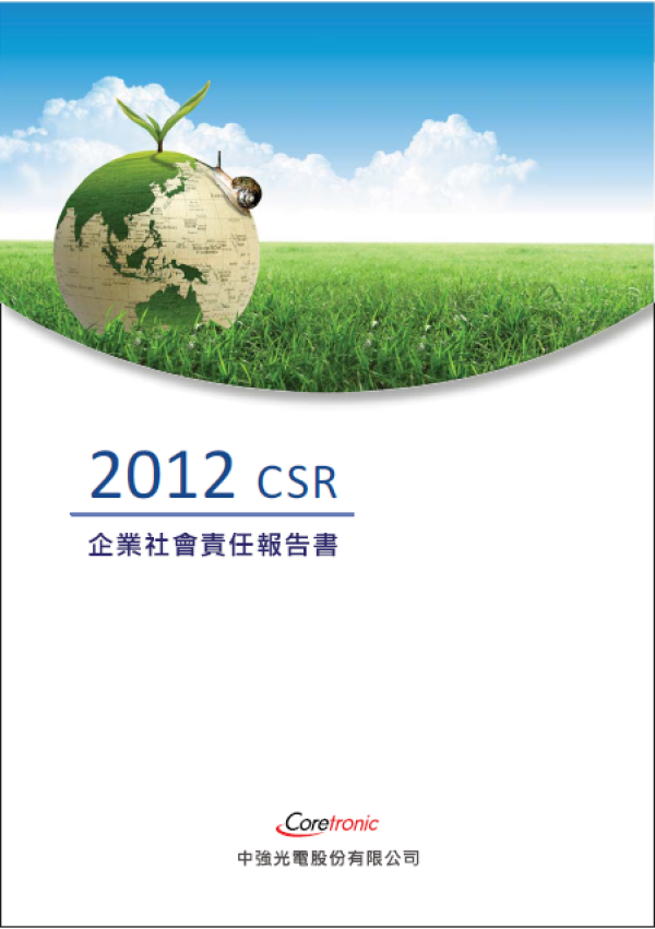 2012中強光電企業社會責任報告書
