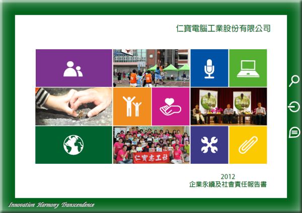 2012仁寶電腦企業永續及社會責任告書