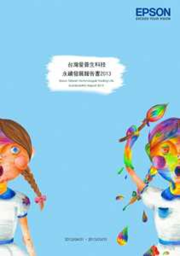 2012-2013台灣愛普生永續發展報告書