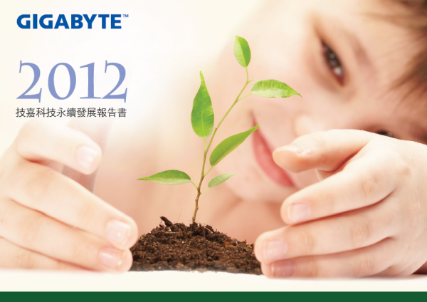 2012技嘉科技永續發展報告書