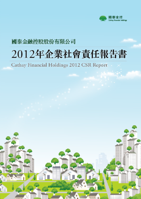 2012國泰金控企業社會責任報告書